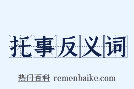 托事反义词是什么意思的图片